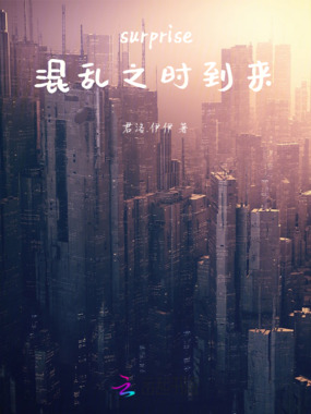 surprise！混乱之时到来在线阅读