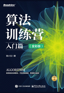 算法訓(xùn)練營(yíng):入門篇(全彩版)