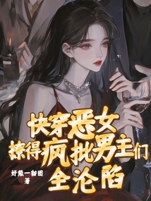 快穿惡女:撩得瘋批男主們?nèi)珳S陷