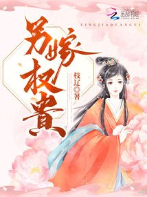 另嫁權貴