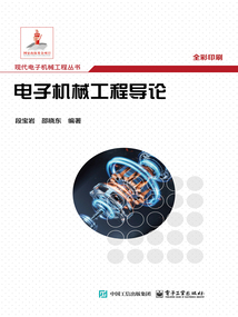 電子機械工程導論