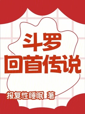 斗罗回首传说在线阅读