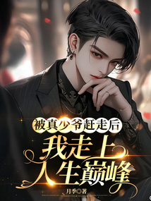 被真少爺趕走后，我走上人生巔峰