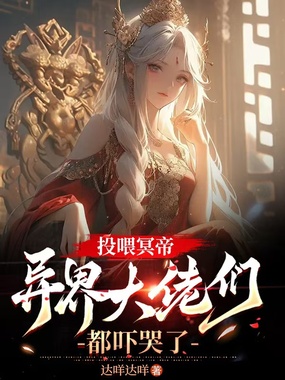 投喂冥帝，异界大佬们都吓哭了在线阅读