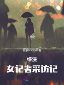 綜漫：女記者采訪記