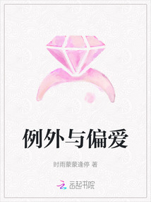 例外與偏愛