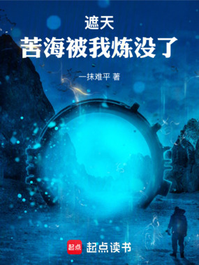 遮天:苦海被我炼没了!在线阅读