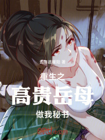 重生之高貴岳母做我秘書