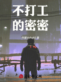 不打工的密密