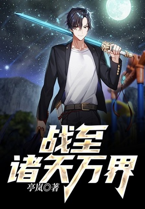 战至诸天万界在线阅读