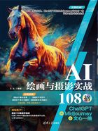 AI绘画与摄影实战108招：ChatGPT+Midjourney+文心一格