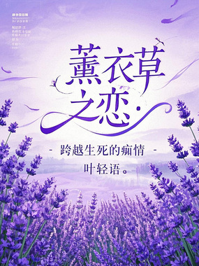 薰衣草之恋:跨越生死的痴情在线阅读