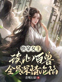 快穿女主讀心百獸,全員深情淪陷