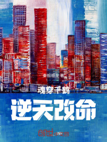 魂穿千鶴逆天改命