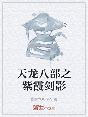 天龙八部之紫霞剑影在线阅读