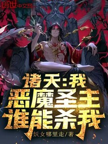 諸天:我,惡魔圣主,誰能殺我!