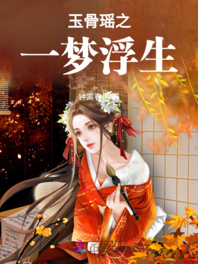 惊鸿一梦之奴颜玉骨在线阅读