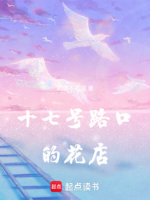 十七號路口的花店