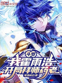 斗羅：我霍雨浩，開局拜師藥老