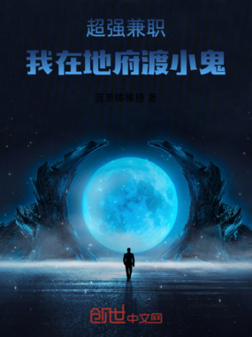 超强兼职,我在地府渡小鬼在线阅读
