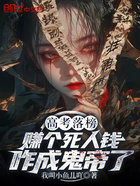高考落榜，赚个死人钱咋成鬼帝了在线阅读