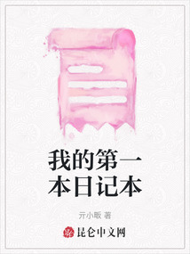 我的第一本日記本