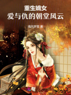 重生嫡女：爱与仇的朝堂风云