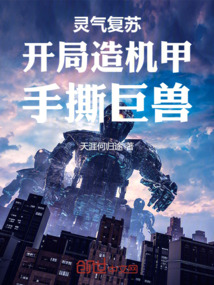 靈氣復蘇：開局造機甲，手撕巨獸