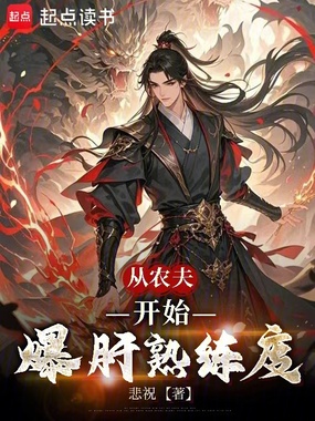 从农夫开始爆肝熟练度在线阅读