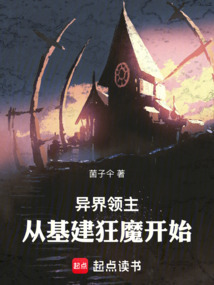 異界領主:從基建狂魔開始