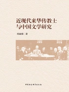 近现代来华传教士与中国文学研究在线阅读