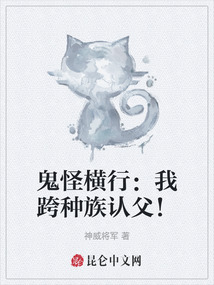 鬼怪橫行:我跨種族認父!