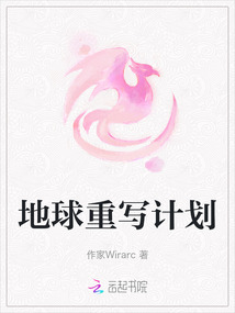 地球重寫計劃