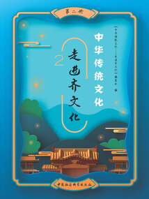 中華傳統(tǒng)文化:走進(jìn)齊文化(第二冊(cè))