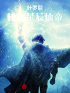 叶罗丽:轮回星辰仙帝在线阅读