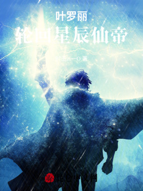 叶罗丽：轮回星辰仙帝在线阅读