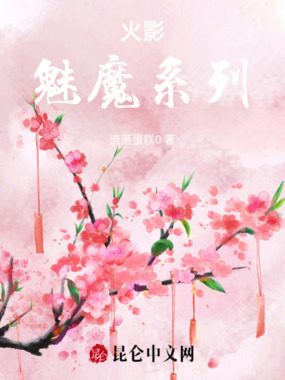 火影：魅魔系列在线阅读