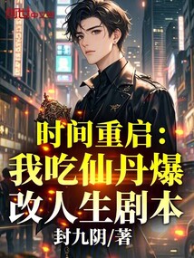 時間重啟：我吃仙丹爆改人生劇本