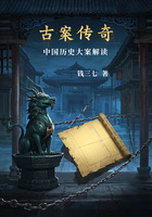 古案传奇:中国历史大案解读在线阅读