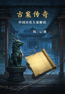 古案傳奇：中國歷史大案解讀