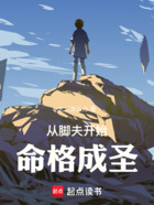 从脚夫开始命格成圣在线阅读
