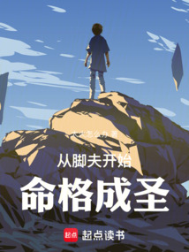 從腳夫開始命格成圣
