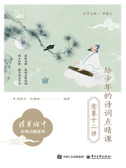 给少年的诗词点睛课:意象十二讲在线阅读