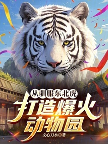 從馴服東北虎，打造爆火動物園