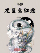 斗罗:龙皇之征途在线阅读