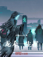 龙未一生推在线阅读
