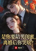 是你要陪男闺蜜,离婚后你哭啥?在线阅读