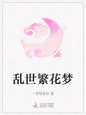 乱世繁花梦在线阅读