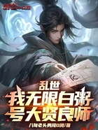 乱世:我无限白粥,号大贤良师!在线阅读