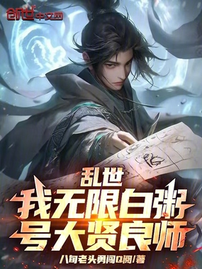 乱世:我无限白粥,号大贤良师!在线阅读